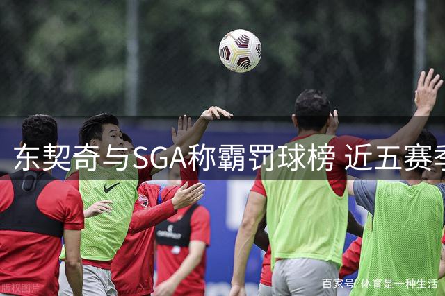 东契奇与SGA称霸罚球榜 近五赛季连续25场数据爆表