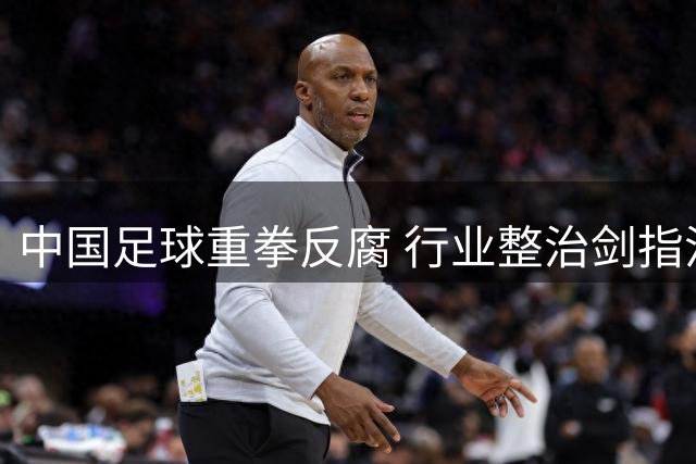 中国足球重拳反腐 行业整治剑指沉疴