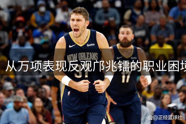 从万项表现反观邝兆镭的职业困境