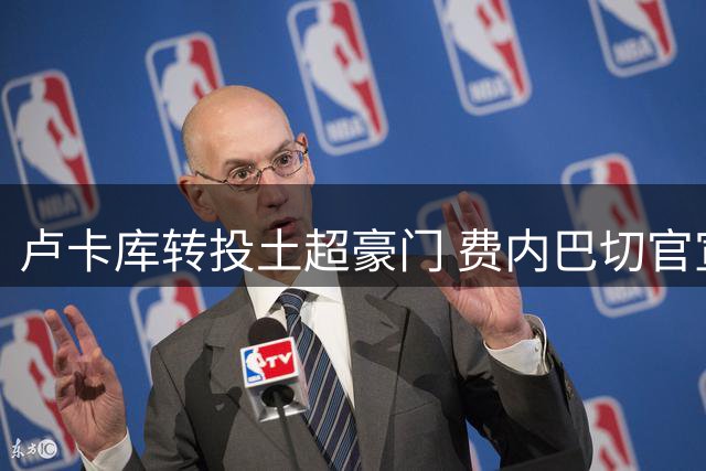 卢卡库转投土超豪门 费内巴切官宣600万欧交易