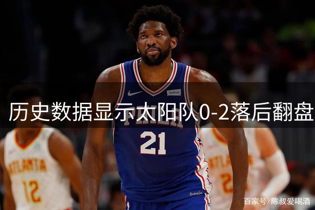 历史数据显示太阳队0-2落后翻盘概率为零 掘金逼近西决