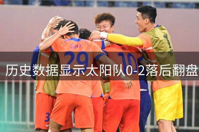 历史数据显示太阳队0-2落后翻盘概率为零 掘金逼近西决