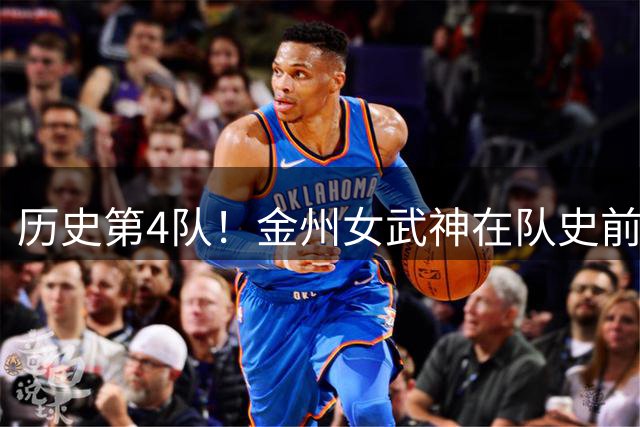 历史第4队！金州女武神在队史前2个赛季 都闯进了季后赛