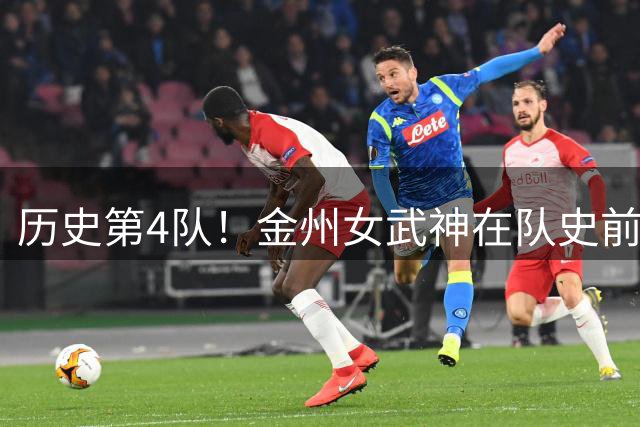 历史第4队！金州女武神在队史前2个赛季 都闯进了季后赛