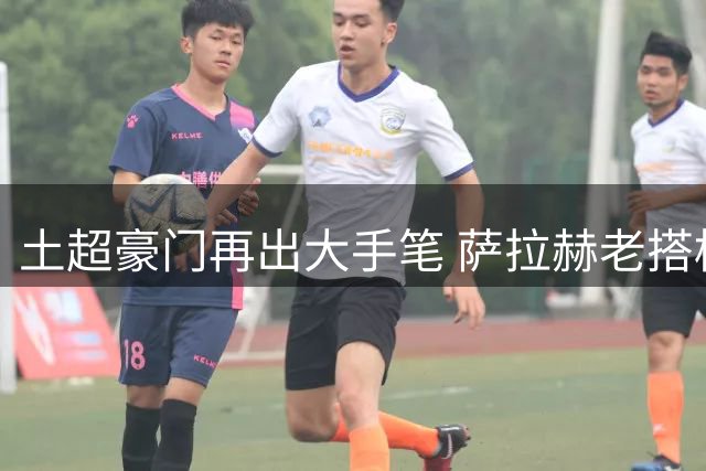 土超豪门再出大手笔 萨拉赫老搭档或将加盟特拉布宗体育