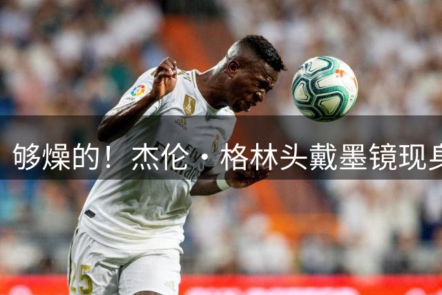 够燥的！杰伦·格林头戴墨镜现身KTV 举麦嗨“唱”李白