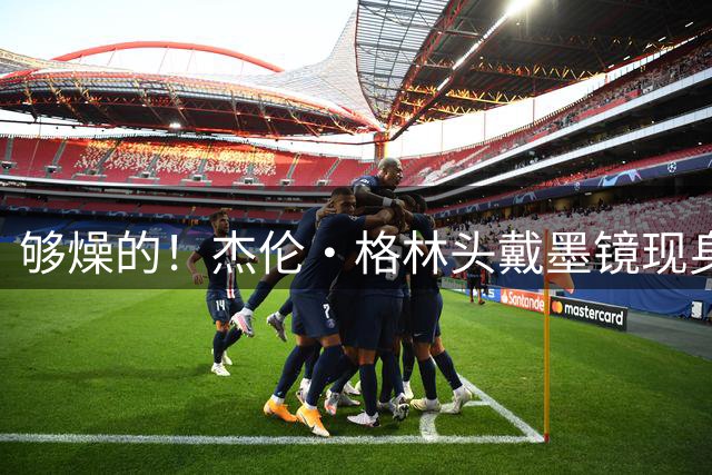 够燥的！杰伦·格林头戴墨镜现身KTV 举麦嗨“唱”李白