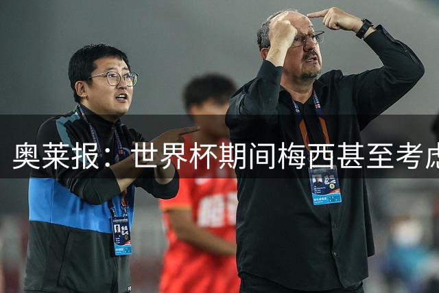 奥莱报：世界杯期间梅西甚至考虑去探望父亲 豪尔赫病情始终危重