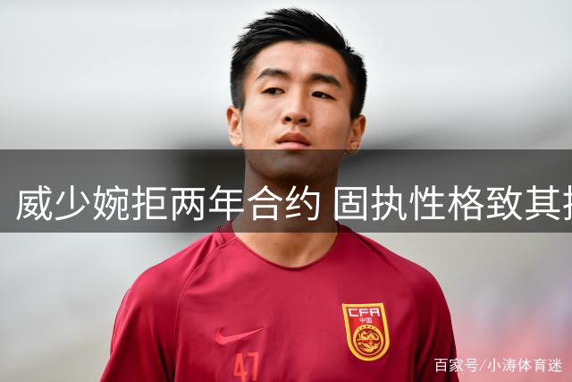 威少婉拒两年合约 固执性格致其提前告别赛场