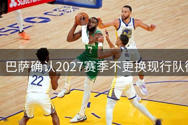 巴萨确认2027赛季不更换现行队徽设计
