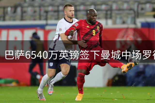 巴萨6540万英镑签下曼城中场罗德里 球员将签约4年