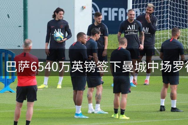 巴萨6540万英镑签下曼城中场罗德里 球员将签约4年