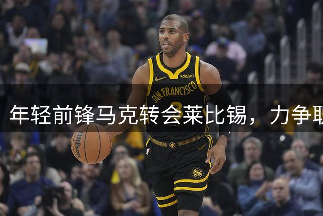 年轻前锋马克转会莱比锡，力争职业生涯新突破