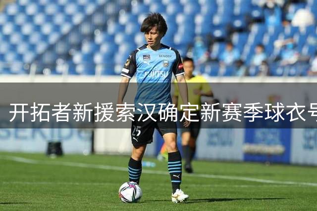 开拓者新援索汉确定新赛季球衣号码