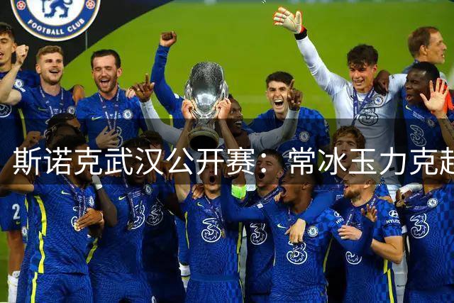 斯诺克武汉公开赛：常冰玉力克赵心童登顶 高举奖杯展英姿