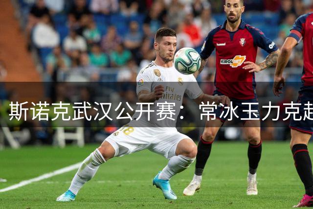 斯诺克武汉公开赛：常冰玉力克赵心童登顶 高举奖杯展英姿