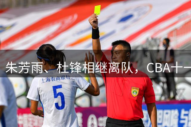朱芳雨、杜锋相继离队，CBA十一冠王广东男篮进入重建时间
