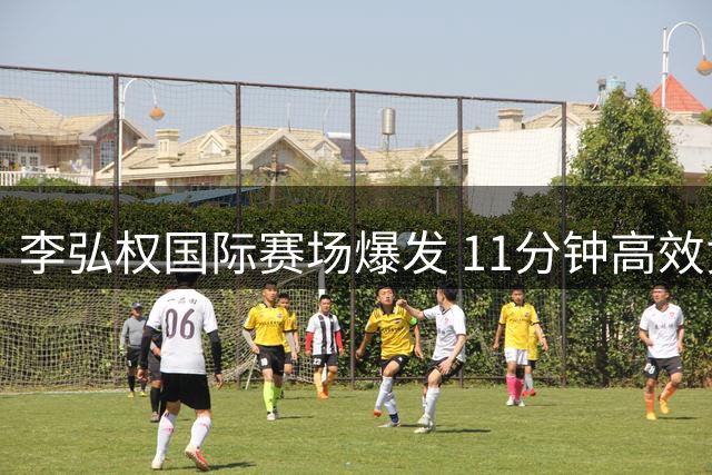 李弘权国际赛场爆发 11分钟高效贡献7+3+2助男篮大比分领先