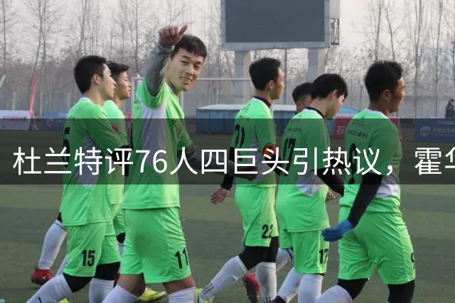 杜兰特评76人四巨头引热议，霍华德抛出"尼克斯猜想
