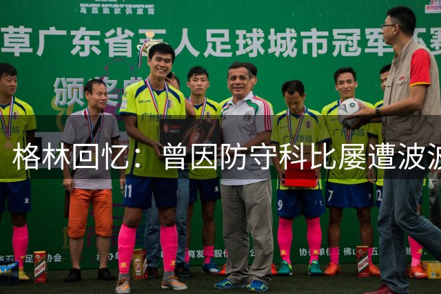 格林回忆：曾因防守科比屡遭波波维奇训斥