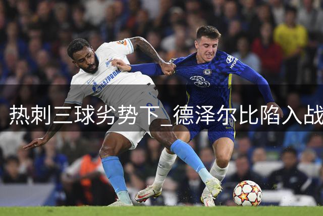 热刺三球劣势下 德泽尔比陷入战术沉思