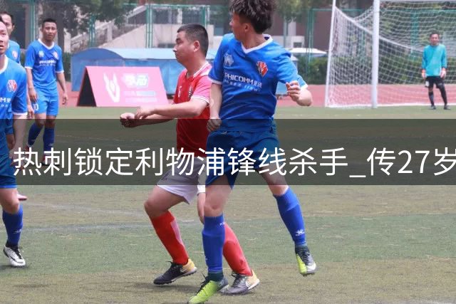 热刺锁定利物浦锋线杀手 传27岁荷兰飞翼成德泽尔比头号引援目标