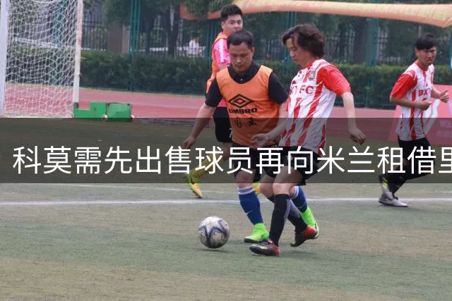科莫需先出售球员再向米兰租借里奇