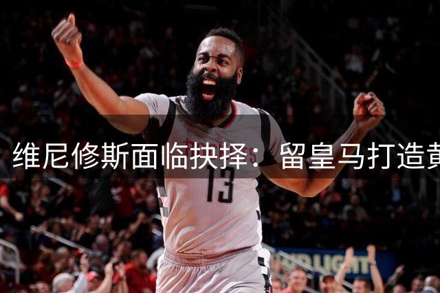 维尼修斯面临抉择：留皇马打造黄金锋线 或加盟阿森纳冲击欧冠？
