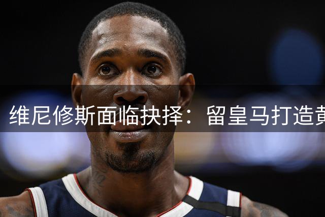 维尼修斯面临抉择：留皇马打造黄金锋线 或加盟阿森纳冲击欧冠？
