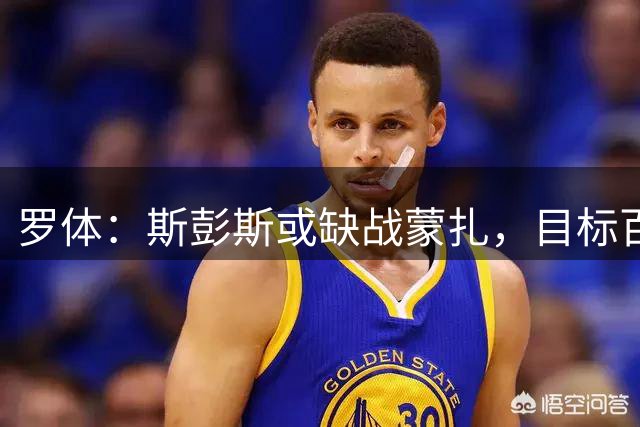 罗体：斯彭斯或缺战蒙扎，目标百分百状态踢那不勒斯