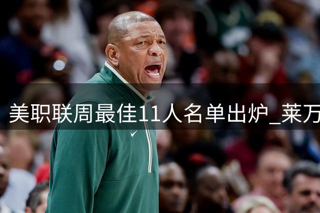 美职联周最佳11人名单出炉 莱万苏亚雷斯领衔锋线