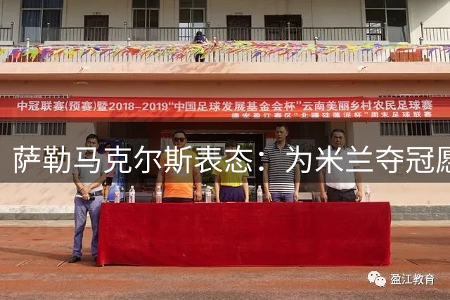 萨勒马克尔斯表态：为米兰夺冠愿踢任何位置 新帅阿莫林获球员力挺