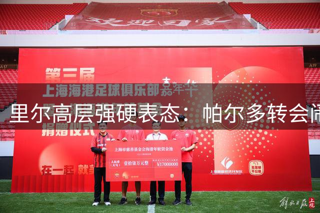 里尔高层强硬表态：帕尔多转会闹剧 合同约束不容挑战