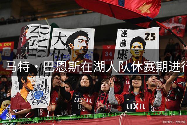 马特·巴恩斯在湖人队休赛期进行一系列交易后，拿球队开个玩笑