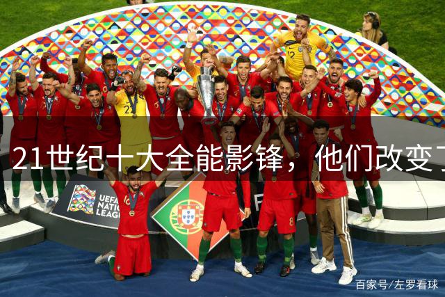 21世纪十大全能影锋，他们改变了前锋的定义